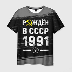 Мужская футболка Рождён в СССР в 1991 году на темном фоне