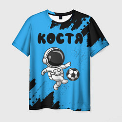 Мужская футболка Костя космонавт футболист