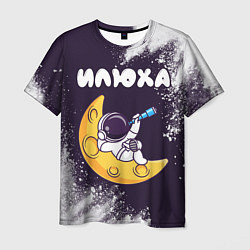 Мужская футболка Илюха космонавт отдыхает на Луне