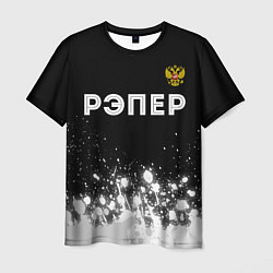 Мужская футболка Рэпер из России и герб РФ: символ сверху