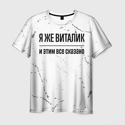 Мужская футболка Я же Виталик и этим всё сказано: на светлом