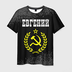 Футболка мужская Евгений и желтый символ СССР со звездой, цвет: 3D-принт