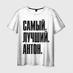 Мужская футболка Надпись самый лучший Антон