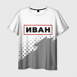 Мужская футболка Иван - в красной рамке на светлом
