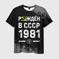 Мужская футболка Рождён в СССР в 1981 году на темном фоне