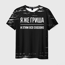Футболка мужская Я же Гриша и этим всё сказано: на темном, цвет: 3D-принт