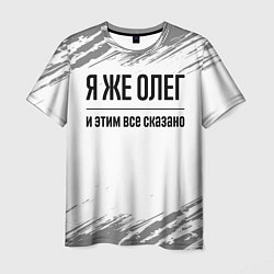 Мужская футболка Я же Олег и этим всё сказано: на светлом