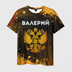 Мужская футболка Валерий и зологой герб РФ