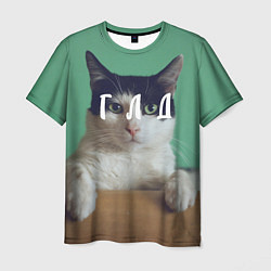 Мужская футболка Мем с котом - голод