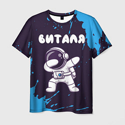 Мужская футболка Виталя космонавт даб