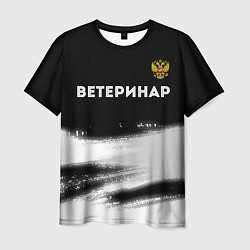 Мужская футболка Ветеринар из России и герб РФ: символ сверху