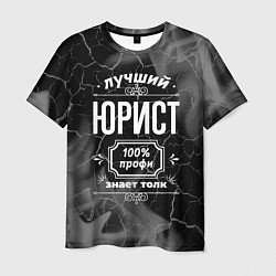 Мужская футболка Лучший юрист - 100% профи на тёмном фоне