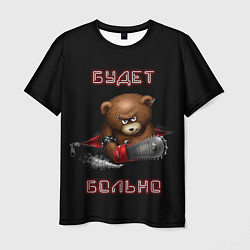 Мужская футболка Медведь с бензопилой - будет больно