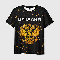 Мужская футболка Виталий и зологой герб РФ