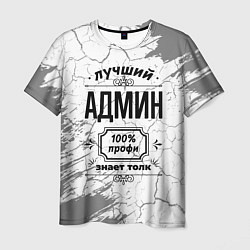 Мужская футболка Лучший админ - 100% профи на светлом фоне