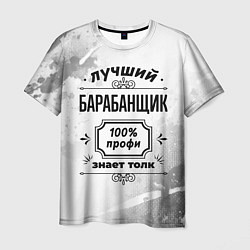 Мужская футболка Лучший барабанщик - 100% профи на светлом фоне