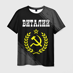 Футболка мужская Виталий и желтый символ СССР со звездой, цвет: 3D-принт