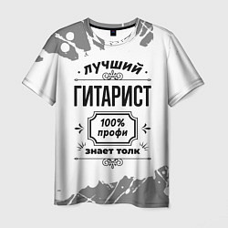 Мужская футболка Лучший гитарист - 100% профи на светлом фоне