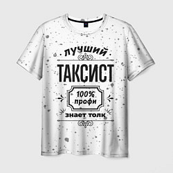 Мужская футболка Лучший таксист - 100% профи на светлом фоне