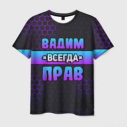 Мужская футболка Вадим всегда прав - неоновые соты