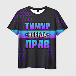 Мужская футболка Тимур всегда прав - неоновые соты