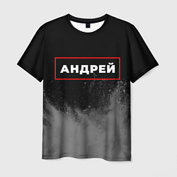 Мужская футболка Андрей - в красной рамке на темном