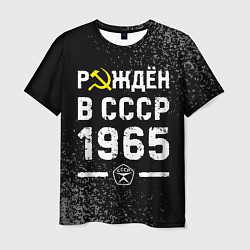 Мужская футболка Рождён в СССР в 1965 году на темном фоне
