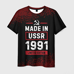 Мужская футболка Made in USSR 1991 - limited edition