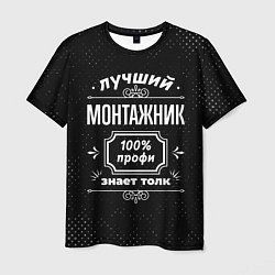 Мужская футболка Лучший монтажник - 100% профи на тёмном фоне