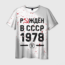Мужская футболка Рождён в СССР в 1978 году на светлом фоне