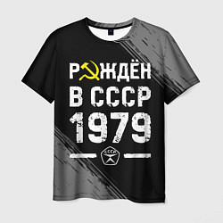 Мужская футболка Рождён в СССР в 1979 году на темном фоне