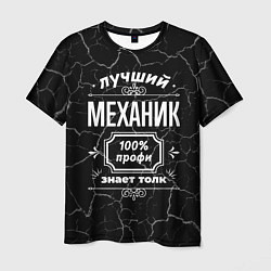 Мужская футболка Лучший механик - 100% профи на тёмном фоне