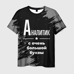 Мужская футболка Аналитик с очень большой буквы на темном фоне