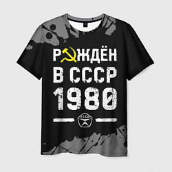 Мужская футболка Рождён в СССР в 1980 году на темном фоне