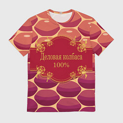 Мужская футболка Деловая колбасень