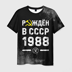 Мужская футболка Рождён в СССР в 1988 году на темном фоне