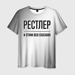 Мужская футболка Рестлер и этим все сказано: на светлом