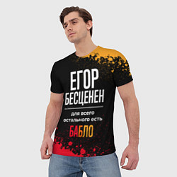 Футболка мужская Егор бесценен, а для всего остального есть деньги, цвет: 3D-принт — фото 2