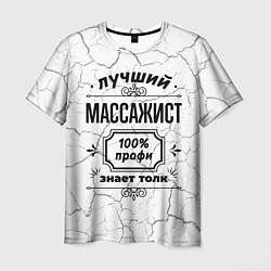 Мужская футболка Лучший массажист - 100% профи на светлом фоне