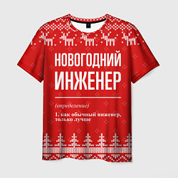 Мужская футболка Новогодний инженер: свитер с оленями