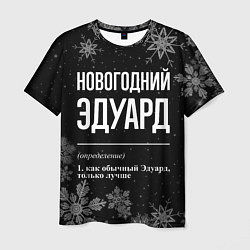 Мужская футболка Новогодний Эдуард на темном фоне