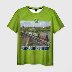 Мужская футболка Кирово-Чепецк - узкоколейный поезд едет по мосту