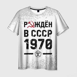 Футболка мужская Рождён в СССР в 1970 году на светлом фоне, цвет: 3D-принт