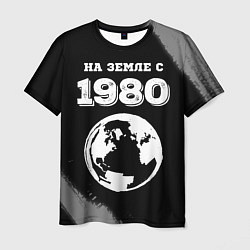 Мужская футболка На Земле с 1980: краска на темном