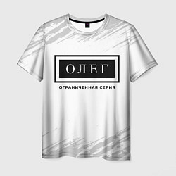 Мужская футболка Олег: ограниченная серия
