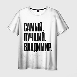 Мужская футболка Надпись самый лучший Владимир