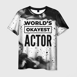 Мужская футболка Worlds okayest actor - white