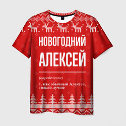 Мужская футболка Новогодний Алексей: свитер с оленями
