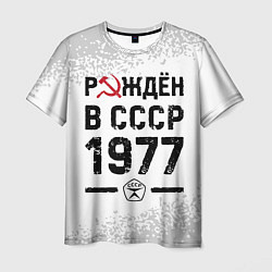Мужская футболка Рождён в СССР в 1977 году на светлом фоне