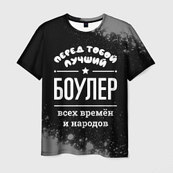 Футболка мужская Лучший боулер всех времён и народов, цвет: 3D-принт